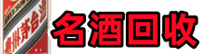 永福县聚财名酒回收店